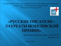 Русские писатели – лауреаты Нобелевской премии