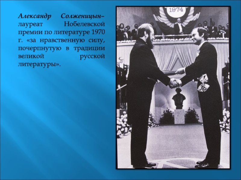 Кому из писателей присуждена нобелевская. Солженицын Нобелевская премия 1970. Солженицын на вручении Нобелевской премии.