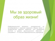 Мы за здоровый образ жизни!