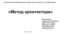 Метод архитектора