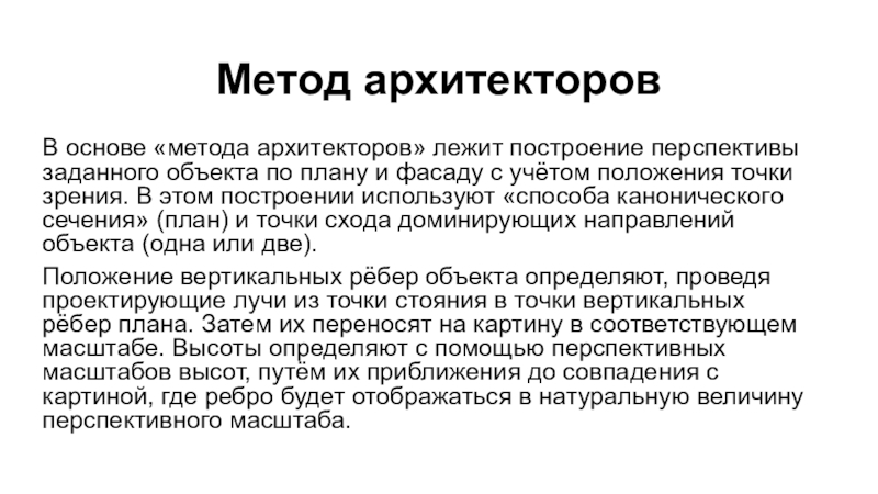 Задать объект. Метод архитектора колпачок. Метод архитектора Росса формула. Метод архитектуры Медведев.