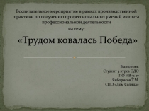 Трудом ковалась Победа