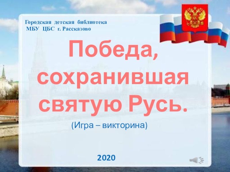 Городская детская библиотека
МБУ ЦБС г. Рассказово
Победа, сохранившая святую Р