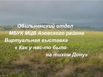 Обильненский отдел
МБУК МЦБ Азовского района
Виртуальная выставка
 Как у