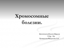 Хромосомные болезни