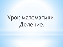 Урок математики. Деление