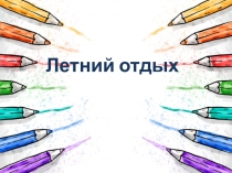 Летний отдых
