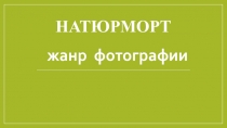 НАТЮРМОРТ