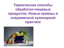 Термические способы обработки пищевых продуктов. Новые приемы в современной