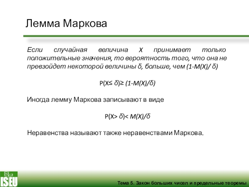 Вероятность больших чисел. Лемма Чебышева Маркова. Неравенство Маркова. Неравенство Маркова теория вероятности. Неравенство Маркова (Лемма Чебышева).