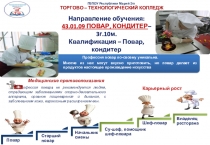 Направление обучения :
43.01.09 ПОВАР, КОНДИТЕР – 3г.10м.
Квалификация – Повар,