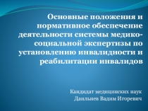 Основные положения и  нормативное обеспечение деятельности системы