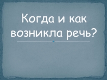 Когда и как возникла речь?