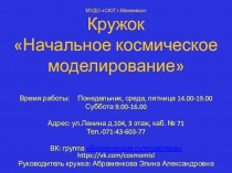 МУДО СЮТ г.Макеевка Кружок Начальное космическое моделирование