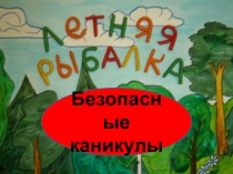 Безопасные каникулы