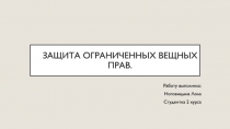 З ащита ограниченных вещных прав