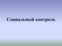 Социальный контроль