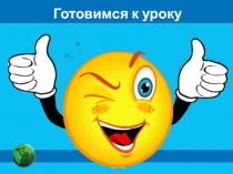 Готовимся к уроку
