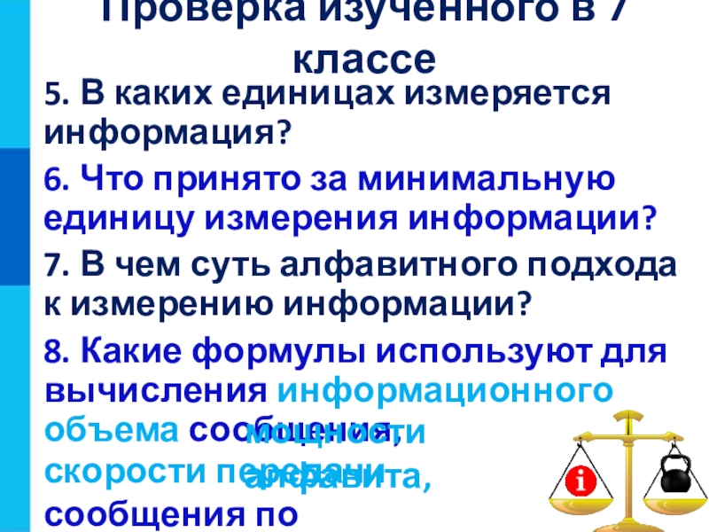 За минимальную единицу измерения информации принят. Что принято за минимальную единицу измерения информации. Укажите что принято за минимальную единицу измерения информации. В каких ситуациях измеряется информация. 5. Что такое информация? Как измеряется информация?.