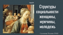 Структуры социальности: женщины, мужчины, молодежь