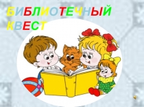 Б и б л и о т е ч н ы й к в е с т