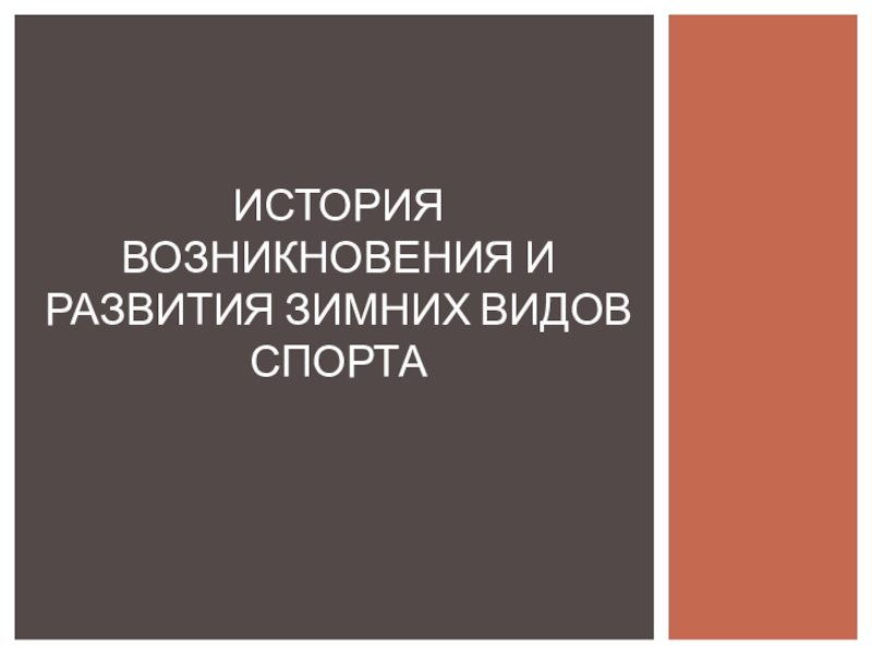 история возникновения и развития зимних видов спорта