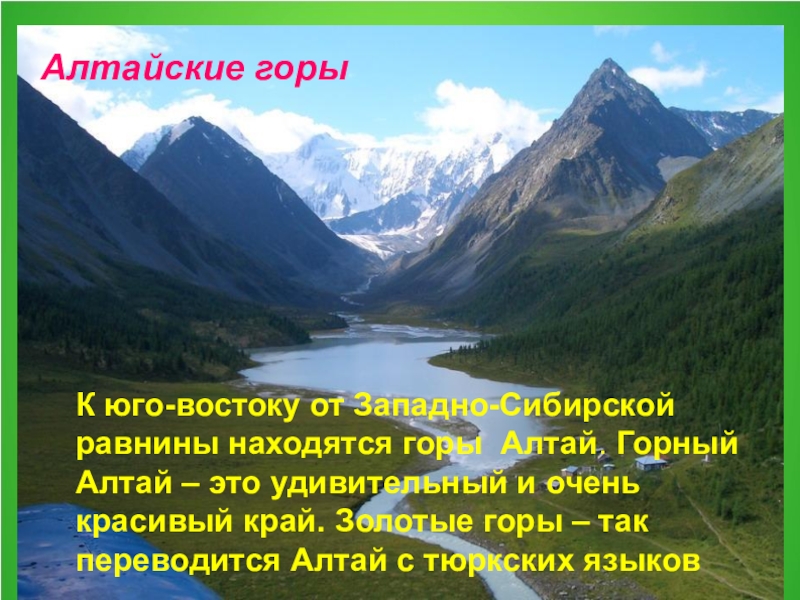 Описание алтайских гор по плану 5 класс география