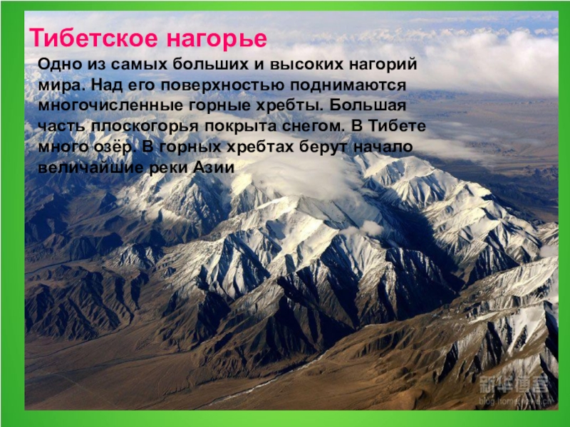 Самое большое нагорье в мире. Тибетское Нагорье складчатость. Нагорье Тибет Евразия. Тибетское Нагорье высота. Тибетское Нагорье (Тибет),.