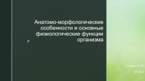 Анатомо-морфологические особенности и основные физиологические функции организма