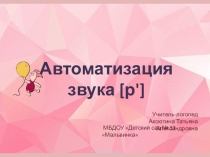 Автоматизация звука р ' 