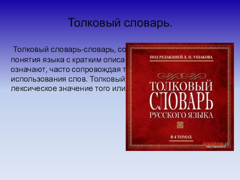 Презентация Толковый словарь