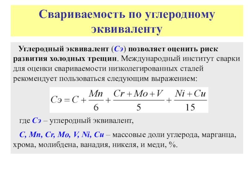 Расчет стали. Формула расчета эквивалента углерода. Эквивалент углерода формула. Эквивалент углерода стали 09г2с. Формула эквивалента углерода стали.