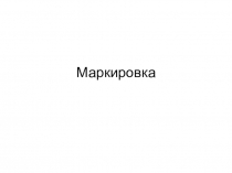 Маркировка