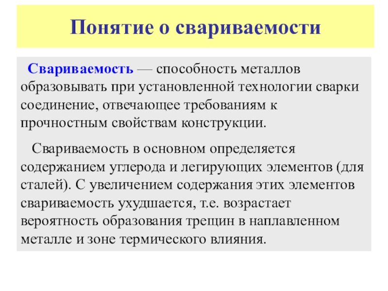 Стали оценки. Понятие свариваемости. Понятие о свариваемости сталей. Понятие по свариваемости металлов. Классификация по свариваемости.