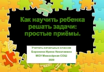 Как научить ребенка решать задачи: п ростые приёмы