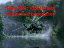 Тема №4: Действия солдата в разведке