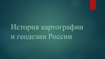 История картографии и геодезии России