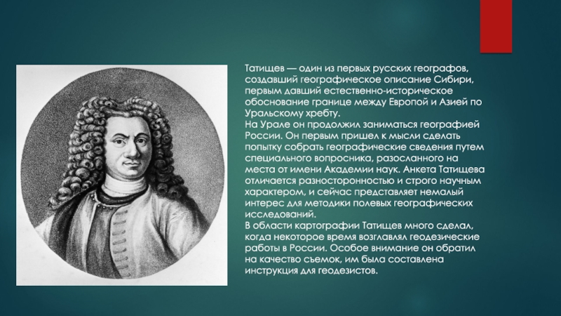 Первое географическое описание. В Н Татищев. Общее географическое описание Сибири Татищевым. Татищев картография. Философия Татищева.