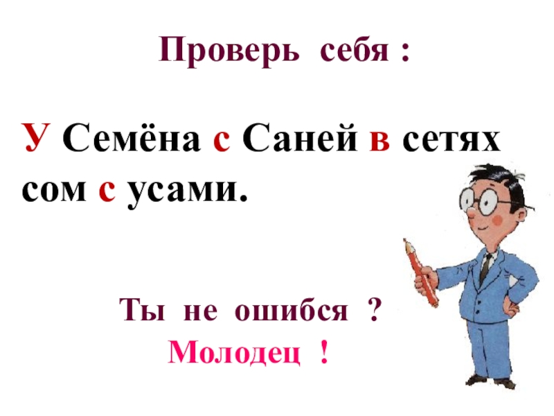 У сени и сани сом с усами. Ты ошибся молодец. У сени и сани в сетях сом с усами у осы не усы не усищи а усики. У сони и сани в сетях сом с усами. У сони и сани сом с усами.