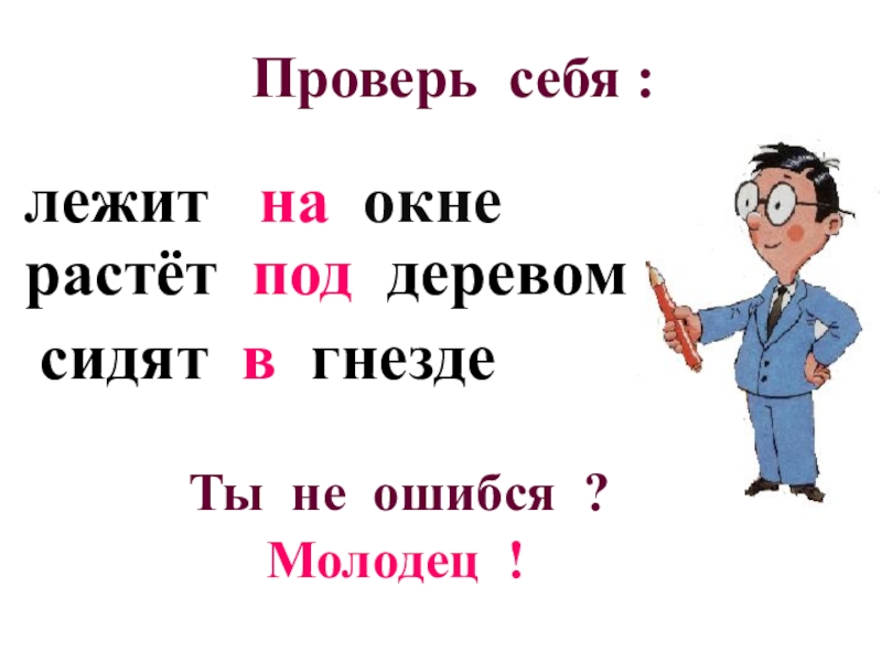 Под вырастешь. Ты ошибся молодец.