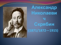 Александр Николаевич Скрябин