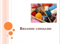 Вязание спицами