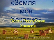 Земля – моя Хакасия