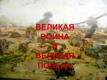 ВЕЛИКАЯ ВОЙНА
И
ВЕЛИКАЯ ПОБЕДА