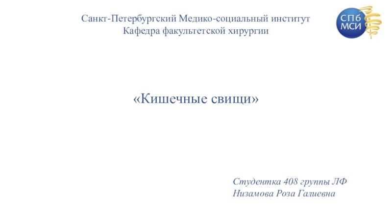 Санкт-Петербургский Медико-социальный институт Кафедра факультетской хирургии