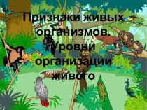 Признаки живых организмов. Уровни организации живого