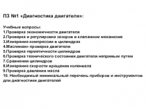 ПЗ №1 Диагностика двигателя:
Учебные вопросы :
1.Проверка экономичности