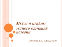 Метод и приёмы устного обучения истории
