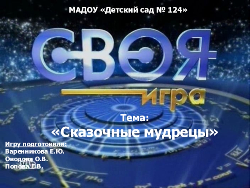 Игру подготовили: Варенникова Е.Ю. Оводова О.В.
Попова Е.В.
МАДОУ Детский сад