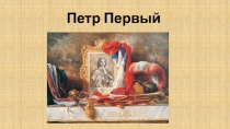 Петр Первый